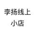 李扬线上小店