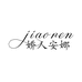 娇人安娜潮流女装旗舰店