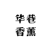 华巷香薰工厂店