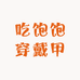 吃饱饱穿戴甲
