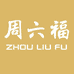 周六福福气满满零售专卖店
