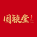 固祯堂固祯专卖店