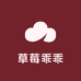 草莓乖乖