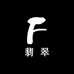 乐女王翡翠甄选