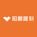 曲阳县刘昭麟雕刻厂