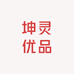 坤灵优品