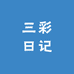 三彩日记个护工厂店