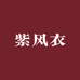 紫风衣家装建材馆