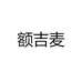 额吉麦