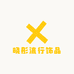 晓彤流行饰品