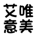 艾唯意