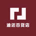迪还百货店