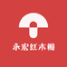 永宏红木阁