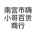 南宫市嗨小哥百货商行的小店个体店