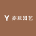 亦辰园艺