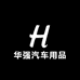 华强汽车用品