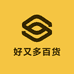 好又多百货集铺