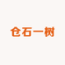 仓石一树泓亨专卖店