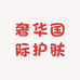 奢华国际护肤