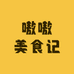 嗷嗷美食记