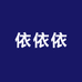 依依依