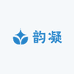 韵凝