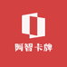 阿智卡牌屋