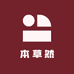 本草然