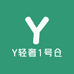 Y轻奢1号仓
