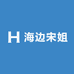 海边宋姐