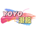YOYO潮服