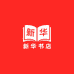 新华书店企业店