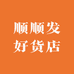 顺顺发好货店