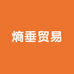 上海熵垂贸易精品店