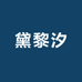 黛黎汐