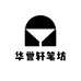 华誉轩笔庄