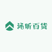 沁昕百货