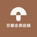 万盟企供应链