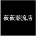 莜莜潮流店
