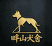 畔山犬舍