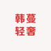 韩蔓轻奢女装