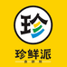 珍鲜派食研所1(公明店)