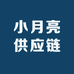 小月亮供应链