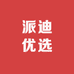 派迪优选商贸