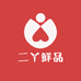 二丫鲜品