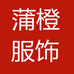 蒲橙服饰