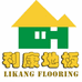 利康地板