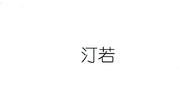 汀若思昂苗木专卖店