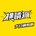 横啃派