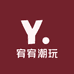 宥宥潮玩